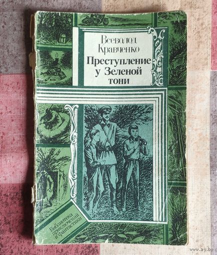 Всеволд Кравченко Преступление у Зеленой тони Серия ПФ: Библиотека приключений и фантастики
