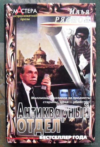 Антикварный отдел. Илья Рясной.