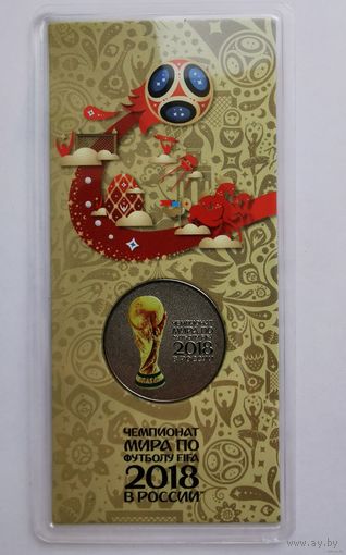25 рублей 2018 г. Чемпионат мира по футболу ФИФА. С рубля!