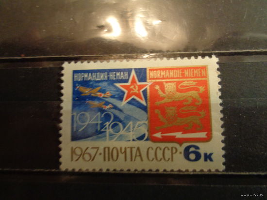 СССР 1967 К 25-летию формирования авиаполка "Нормандия-Неман"