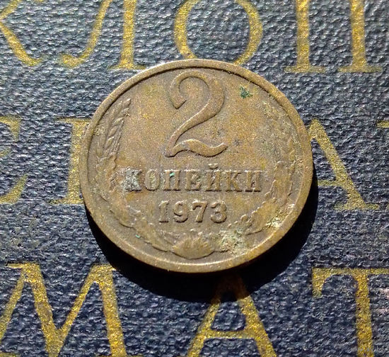 2 копейки 1973 СССР #33