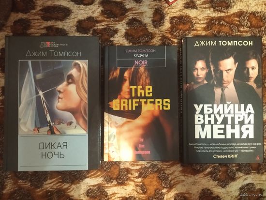 Джим Томпсон. Убийца внутри меня. Дикая ночь. Кидалы. Культовые нуарные романы. Цена за 3 книги.