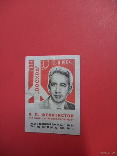 Спичечная этикетка