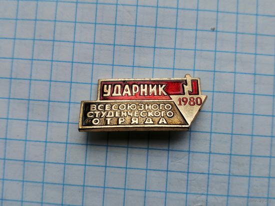 Ударник ССО студенческого отряда 1980