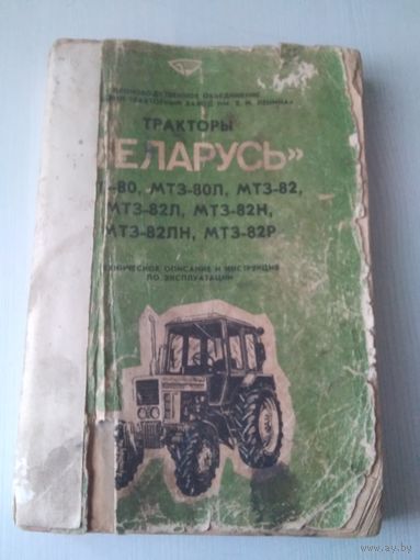 Тракторы Беларусь МТЗ-80, МТЗ-80Л, МТЗ -82, МТЗ-82Л и их модификации. Техническое описание и инструкция по эксплуатации. /83