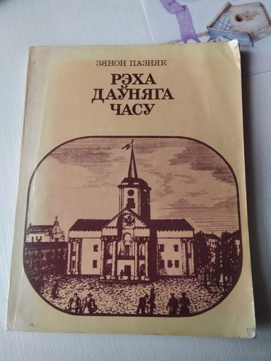 Рэха дауняга часу. Кнiга для вучняу. /77