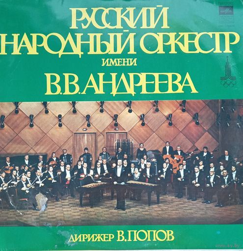 Русский народный Оркестр В.В. Андреева
