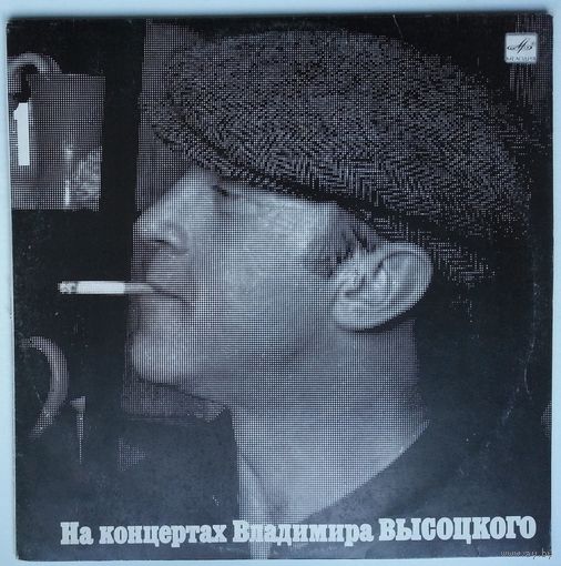 LP На концертах Владимира Высоцкого #01. Сентиментальный боксёр (1989)