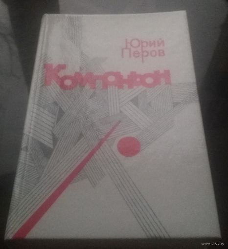 Ю.Перов Компаньон