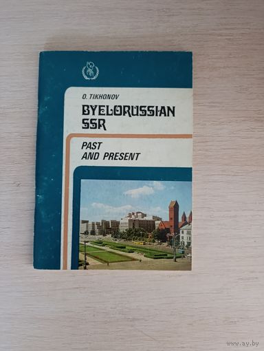 Книга. BYELORUSSIAN SSR.
