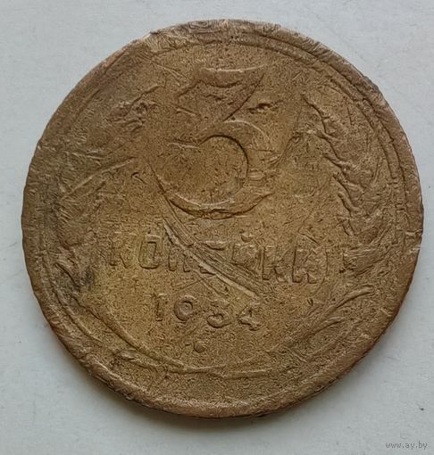 3 копейки 1934 года