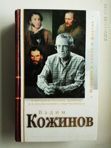 Вадим Кожинов в интервью, беседах, диалогах и воспоминаниях современников. /Серия "Властители дум. История в лицах и фактах"   М.: Алгорит  2004г.