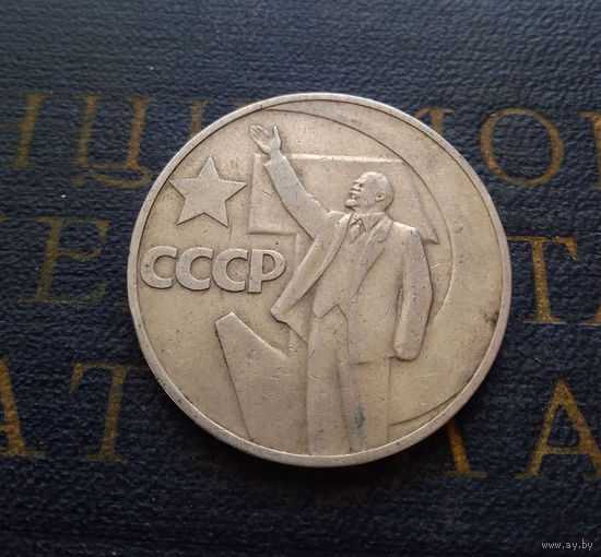 1 рубль 1967 г. 50 лет Советской власти #09