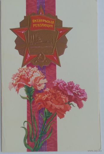Открытка ,,слава великому октябрю !,, 1977 г. подписана