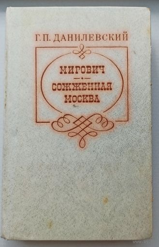 Данилевский Г. П. Мирович. Сожженая Москва