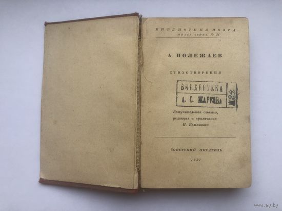 Полежаев А. 1937
