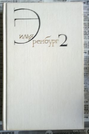 Илья Эренбург. Собрание сочинений. Том 2. Жизнь и гибель Николая Курбова. Рвач. В проточном переулке