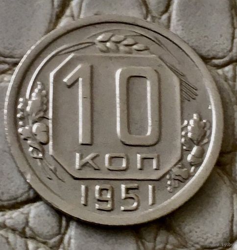 10 копеек 1951 года.