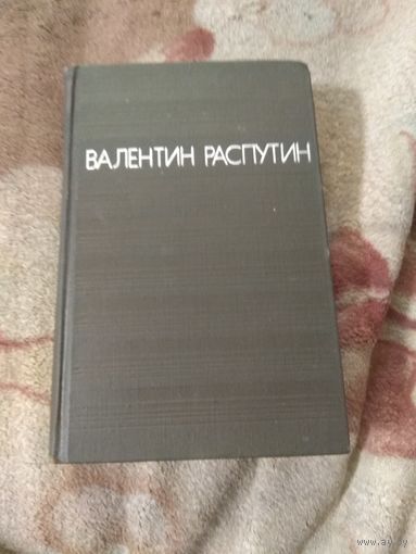 Валентин Распутин. Повести.