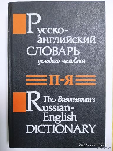 Русско-английский словарь делового человека. В двух томах. Том 2.