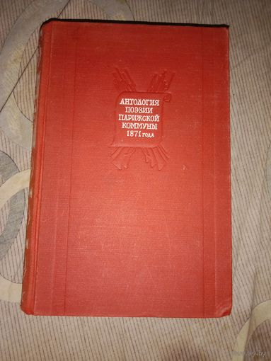 Антология поэзии Парижской Коммуны 1871 года