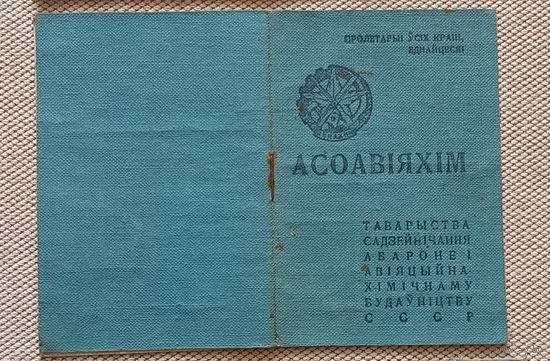 Членский билет ОСОАВИАХИМ 1945 БССР тип 8