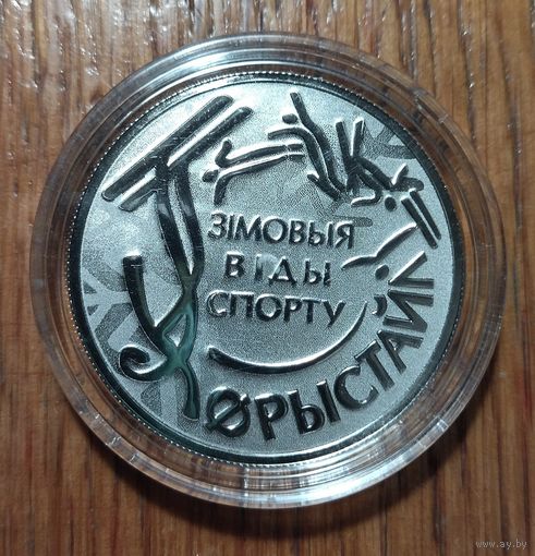 Зимние виды спорта. Фристайл, 2018 год, 1 рубль.