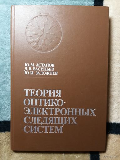 Ю. М. Астапов, Д. В. Васильевич, Ю. И. Заложнев, Теория оптико-электронных следящий систем