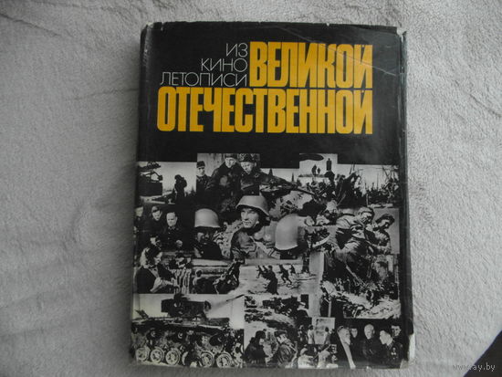 Из кинолетописи Великой Отечественной. Москва. Искусство. 1975 г.