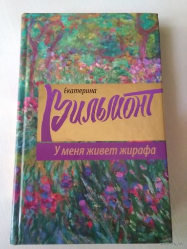 У меня живёт жирафа. /17