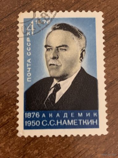 СССР 1976. Академик С.С.Наметкин. Полная серия