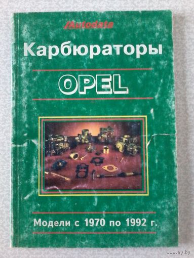Карбюраторы OPEL, VAUXHALL. Модели с 1970 по 1992 г.