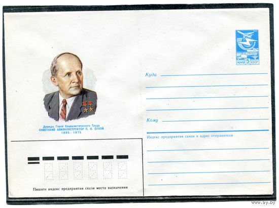 СССР 1985. ХМК. Сухой, авиаконструктор. Конверт