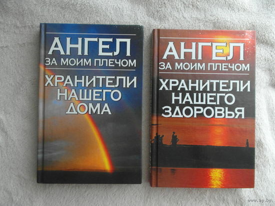 Ангел за моим плечом. Хранители нашего здоровья.  Хранители нашего дома. Минск. Современный литератор.  2004 г.