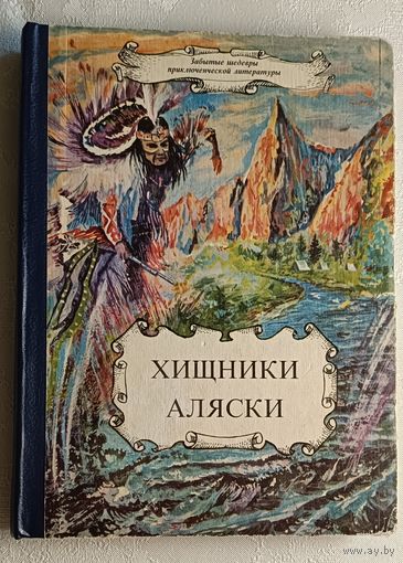 Хищники Аляски: Три романа (Серия "Забытые шедевры приключенческой литературы").Сост. В. В. Богоявленский. 1992. (Р. Бич, Г. Леру, Ф. Оппенгейм)