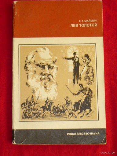 Евгений Маймин Лев Толстой. Путь писателя // Серия: Из истории мировой культуры