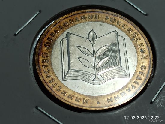 10 рублей 2002 Министерство Образования