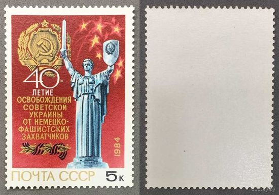 Марки СССР 1984г 40-лет Освобождения Украины (5495)