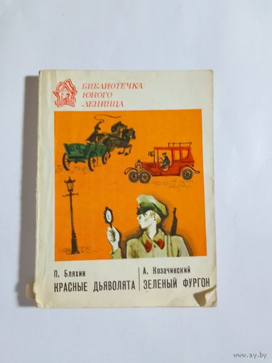 П.  Бляхин  Красные дьяволята, А. Козачинский  Зеленый фургон