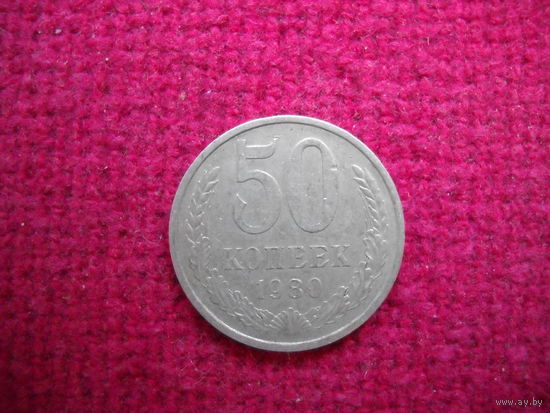 50 копеек 1980 г.