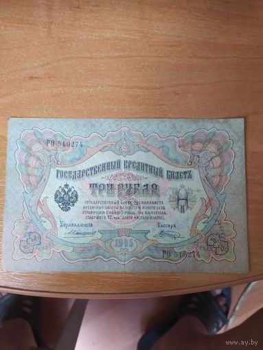 3 рубля 1905 г. Коншин - Шагин.