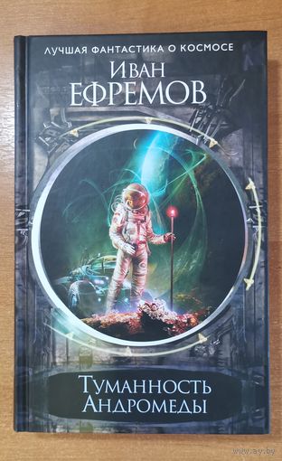 Иван Ефремов  Туманность андромеды