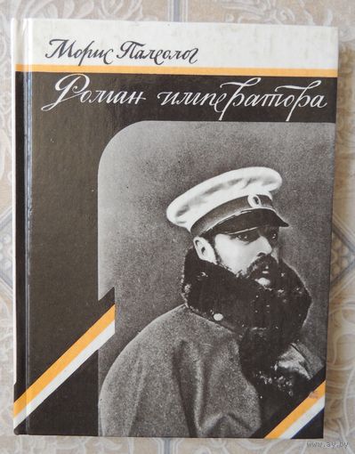 Морис Палеолог "Роман императора", Москва, 1990 г.
