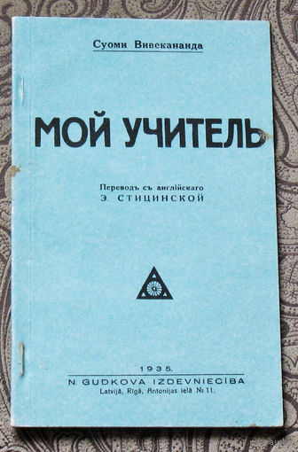 Суоми Вивекананда Мой учитель. Репринт 1935 г.