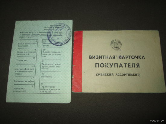 Визитная карточка покупателя(женский ассортимент) 1990 г.