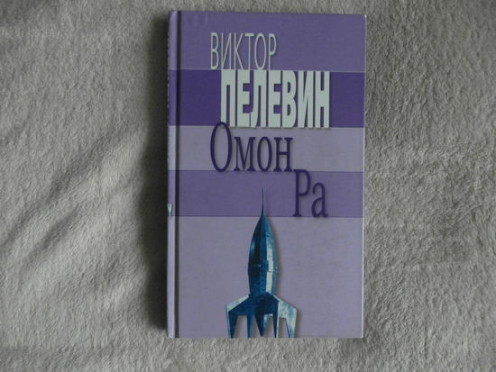 Пелевин В. Омон Ра. 2004 г.