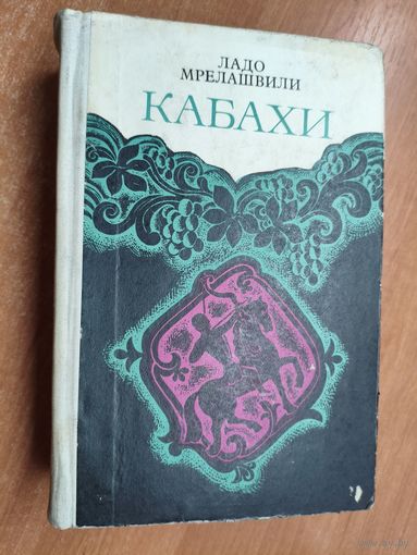 Ладо Мрелашвили "Кабахи"