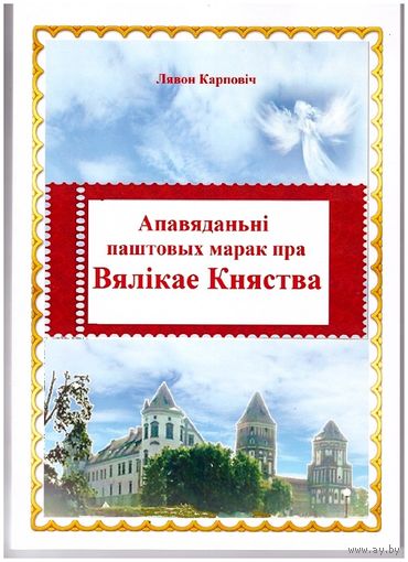Апавяданьні паштовых марак пра Вялікае Княства