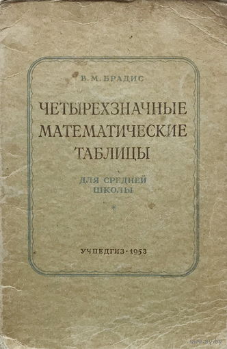 В. Брадис, ЧЕТЫРЕХЗНАЧНЫЕ МАТЕМАТИЧЕСКИЕ ТАБЛИЦЫ 1953г.