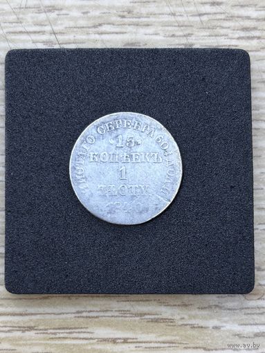 Россия для Польши. 15 копеек 1 злотый 1840. Серебро. Аукцион с 1 рубля.